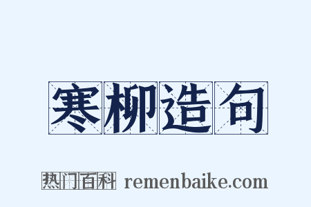 寒柳造句是什么意思的图片